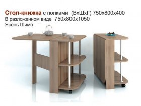 Стол-книжка с полками в Поваренке - povarenka.mebel-nsk.ru | фото